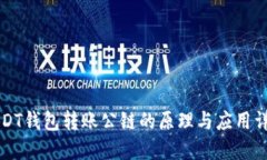 USDT钱包转账公链的原理与