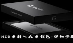 如何将SHIB币转入火币钱包