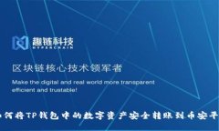 如何将TP钱包中的数字资产