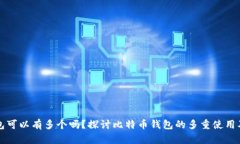 比特币钱包可以有多个吗