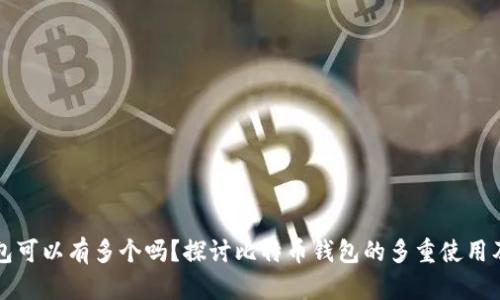 比特币钱包可以有多个吗？探讨比特币钱包的多重使用及管理技巧
