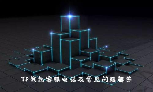 TP钱包客服电话及常见问题解答