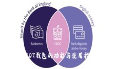 USDT钱包的功能与使用指南