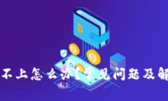 TP钱包登录不上怎么办？常