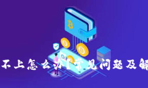 TP钱包登录不上怎么办？常见问题及解决方案一览
