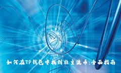 如何在TP钱包中找到非主流