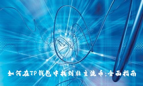 如何在TP钱包中找到非主流币：全面指南
