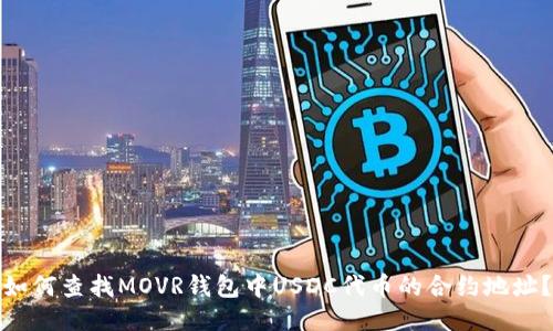 如何查找MOVR钱包中USDC代币的合约地址？