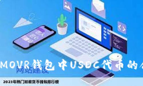 如何查找MOVR钱包中USDC代币的合约地址？