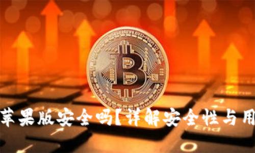 TP钱包苹果版安全吗？详解安全性与用户体验