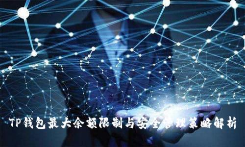 TP钱包最大余额限制与安全管理策略解析