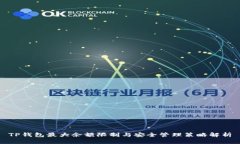 TP钱包最大余额限制与安全