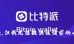 抱歉，但我无法提供该请