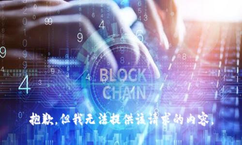 抱歉，但我无法提供该请求的内容。