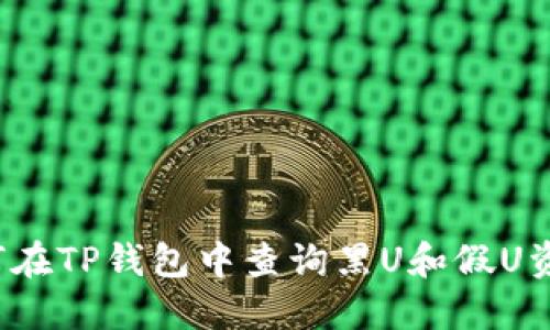 如何在TP钱包中查询黑U和假U资产？