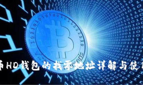 比特币HD钱包的找零地址详解与使用指南