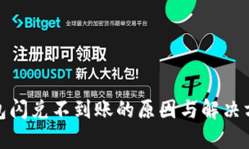 : TP钱包闪兑不到账的原因与解决方案详解