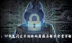 : TP钱包闪兑不到账的原因