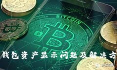 TP钱包资产显示问题及解决