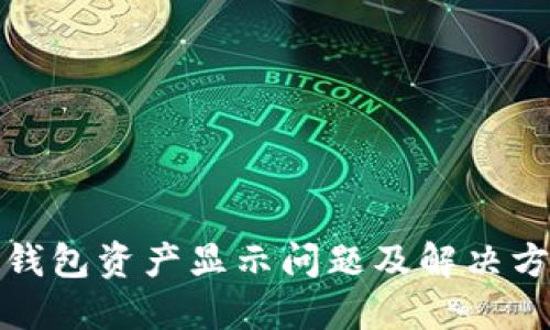 TP钱包资产显示问题及解决方案