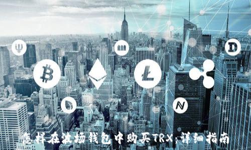   
怎样在波场钱包中购买TRX：详细指南