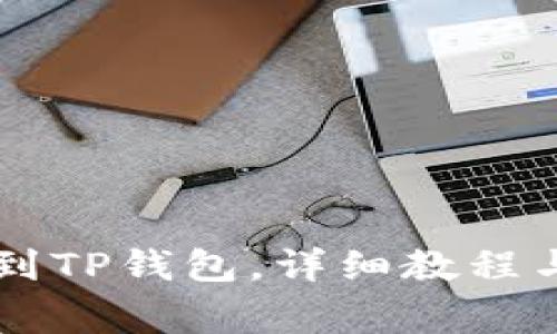 如何将SD币提到TP钱包，详细教程与常见问题解答