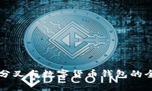 比特币分叉与数字货币钱包的全面解析