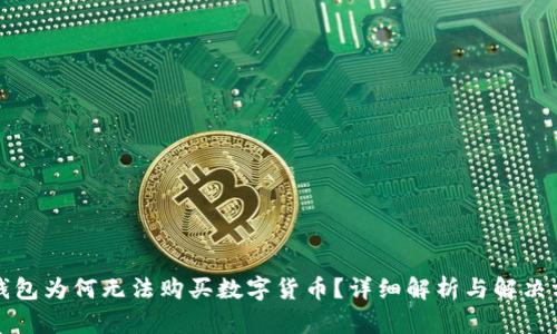 TP钱包为何无法购买数字货币？详细解析与解决方案