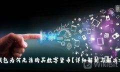 TP钱包为何无法购买数字货