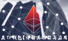 什么是TP钱包？详解其功能