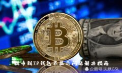 提币到TP钱包不显示问题解