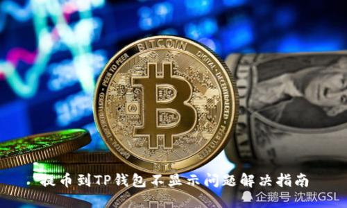 提币到TP钱包不显示问题解决指南