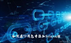  如何在TP钱包中添加Sola