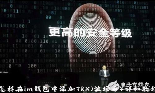 
怎样在im钱包中添加TRX（波场币）详细教程