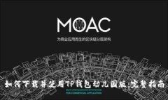 如何下载并使用TP钱包幼儿