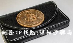 思考  如何轻松删除TP钱包