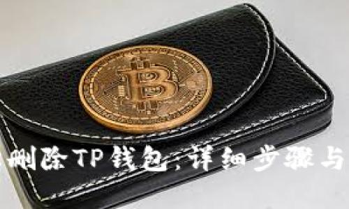 思考  
如何轻松删除TP钱包：详细步骤与注意事项