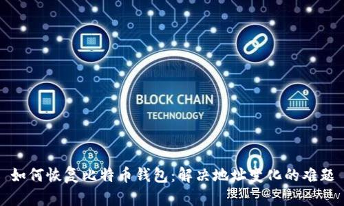 如何恢复比特币钱包：解决地址变化的难题