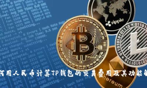 如何用人民币计算TP钱包的交易费用及其功能解析