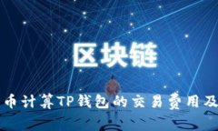 如何用人民币计算TP钱包的