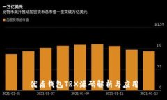 优盾钱包TRX源码解析与应