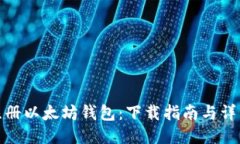 如何注册以太坊钱包：下