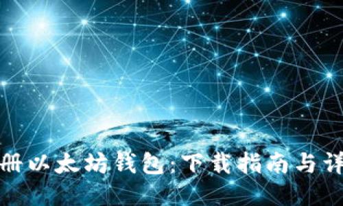 如何注册以太坊钱包：下载指南与详细步骤