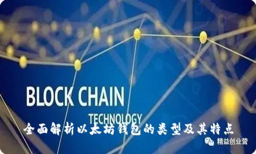 全面解析以太坊钱包的类型及其特点