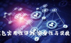 : 比特币冷钱包实用性评测
