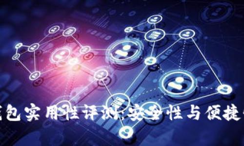 : 比特币冷钱包实用性评测：安全性与便捷性的深度分析