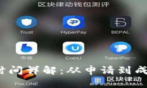 TP钱包兑换时间详解：从申请到成功需要多久？