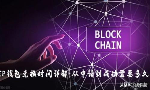 TP钱包兑换时间详解：从申请到成功需要多久？