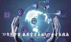 TP钱包下载：最新官方正版