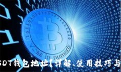  什么是USDT钱包地址？详解